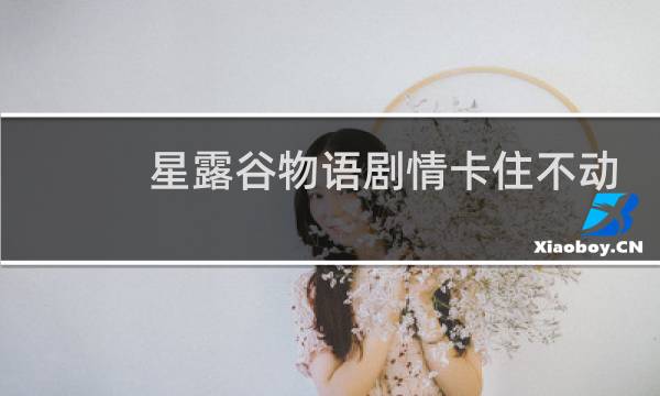 星露谷物语剧情卡住不动