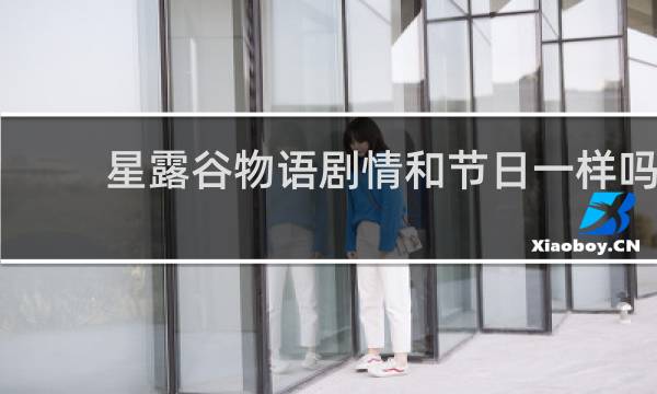 星露谷物语剧情和节日一样吗