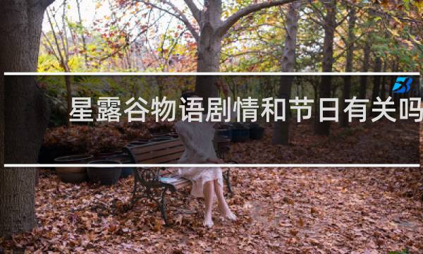星露谷物语剧情和节日有关吗