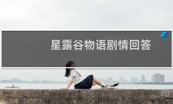 星露谷物语剧情回答