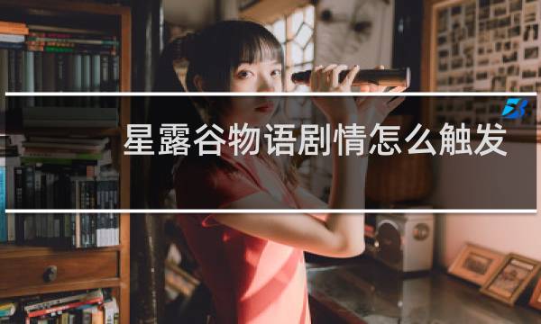 星露谷物语剧情怎么触发