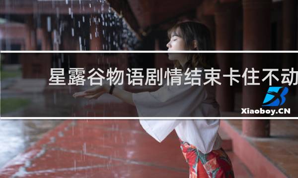 星露谷物语剧情结束卡住不动