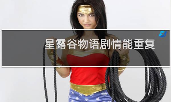 星露谷物语剧情能重复