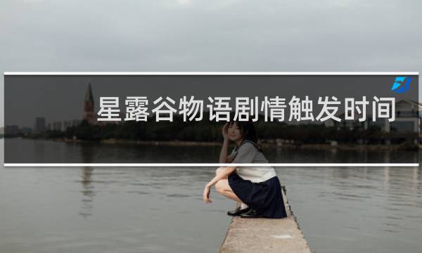 星露谷物语剧情触发时间