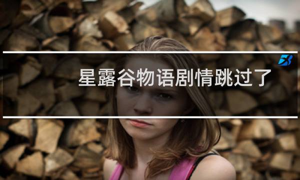 星露谷物语剧情跳过了