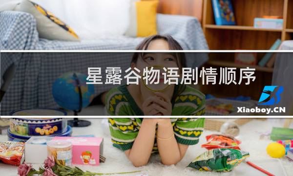 星露谷物语剧情顺序