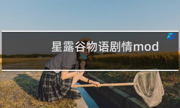 星露谷物语剧情mod