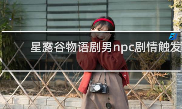 星露谷物语剧男npc剧情触发
