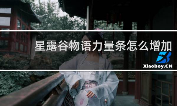 星露谷物语力量条怎么增加