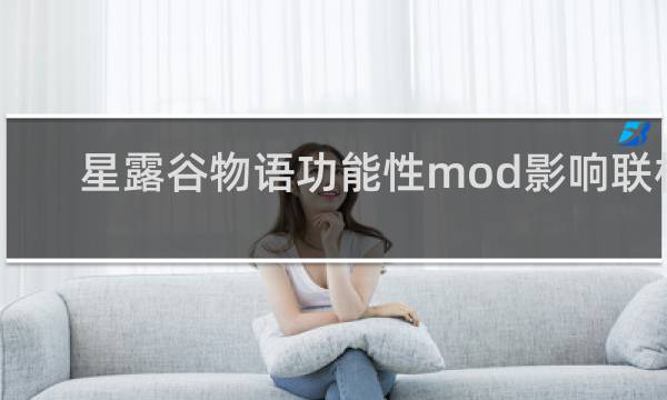 星露谷物语功能性mod影响联机
