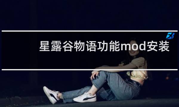 星露谷物语功能mod安装