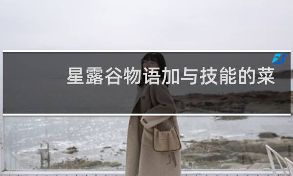 星露谷物语加与技能的菜