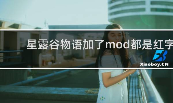 星露谷物语加了mod都是红字
