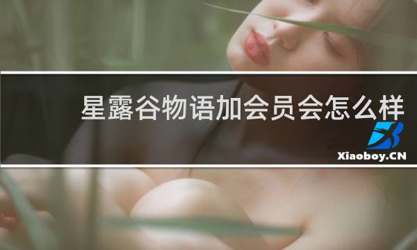 星露谷物语加会员会怎么样