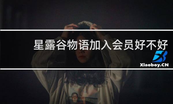 星露谷物语加入会员好不好