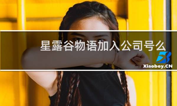 星露谷物语加入公司号么