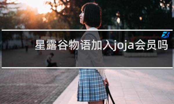 星露谷物语加入joja会员吗