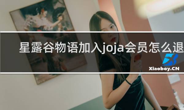 星露谷物语加入joja会员怎么退出