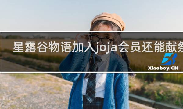星露谷物语加入joja会员还能献祭吗