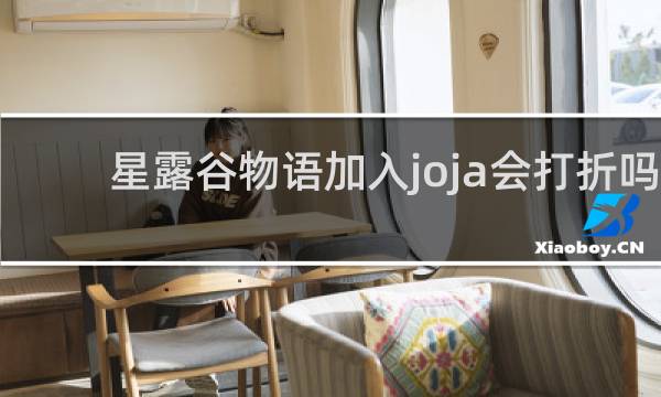 星露谷物语加入joja会打折吗