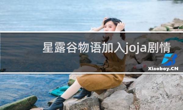 星露谷物语加入joja剧情