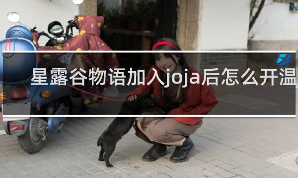 星露谷物语加入joja后怎么开温室