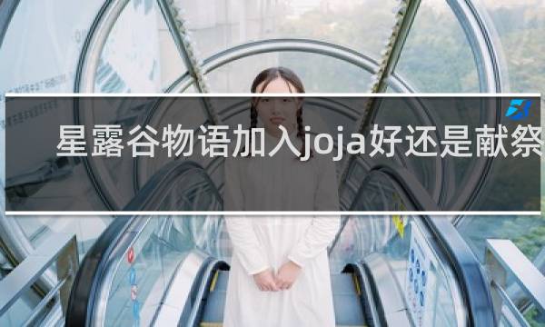 星露谷物语加入joja好还是献祭好