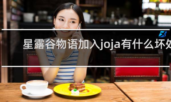 星露谷物语加入joja有什么坏处