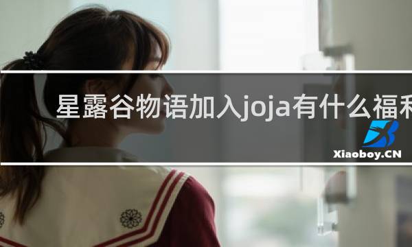 星露谷物语加入joja有什么福利