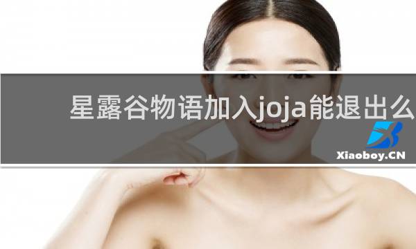 星露谷物语加入joja能退出么