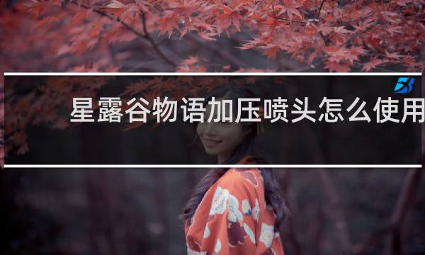 星露谷物语加压喷头怎么使用