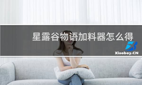 星露谷物语加料器怎么得