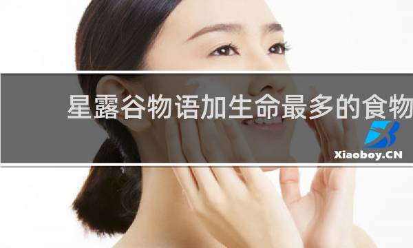 星露谷物语加生命最多的食物