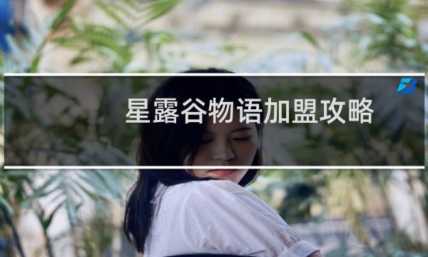 星露谷物语加盟攻略