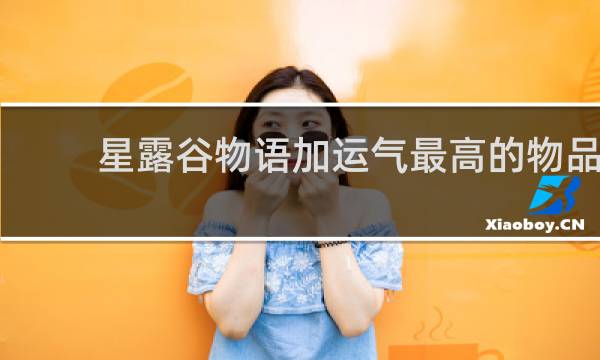 星露谷物语加运气最高的物品