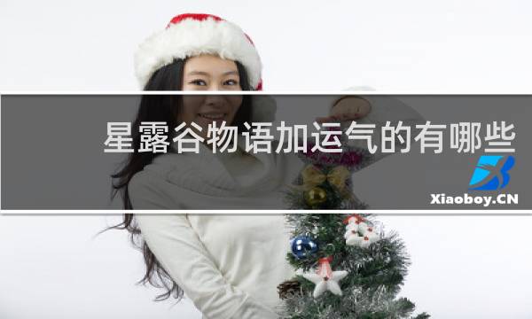 星露谷物语加运气的有哪些