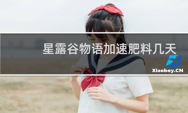 星露谷物语加速肥料几天