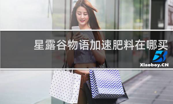 星露谷物语加速肥料在哪买