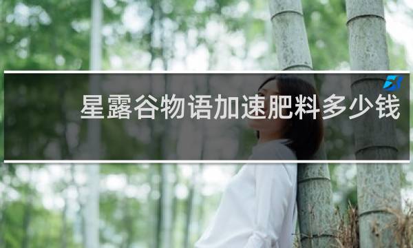 星露谷物语加速肥料多少钱