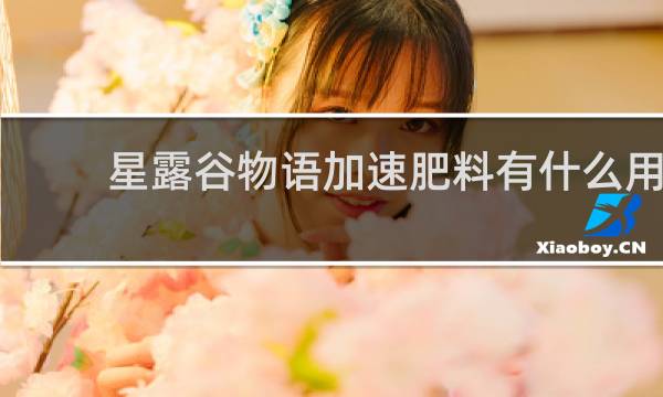 星露谷物语加速肥料有什么用