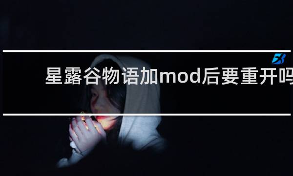 星露谷物语加mod后要重开吗