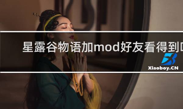 星露谷物语加mod好友看得到吗