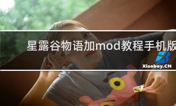 星露谷物语加mod教程手机版