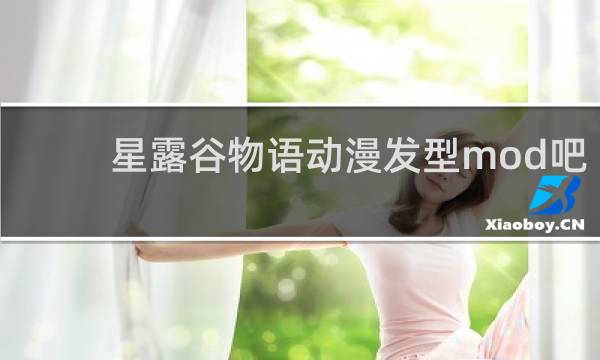 星露谷物语动漫发型mod吧