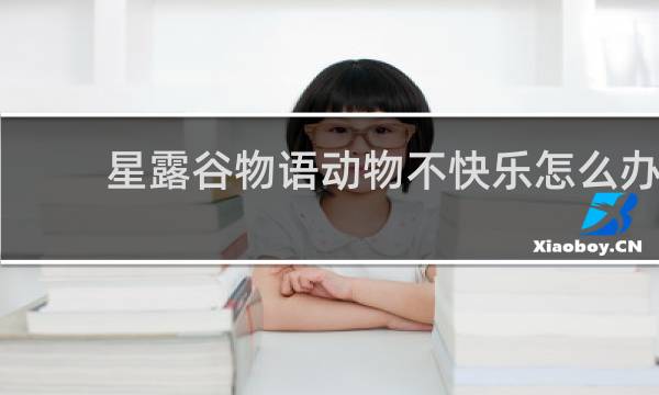星露谷物语动物不快乐怎么办