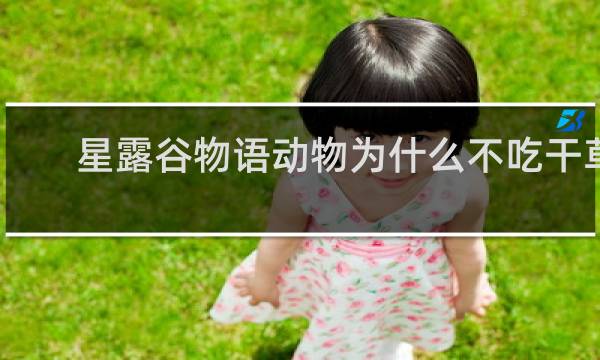 星露谷物语动物为什么不吃干草