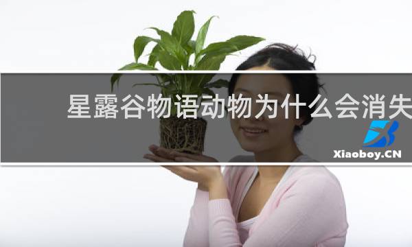 星露谷物语动物为什么会消失