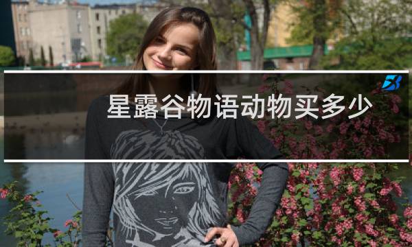 星露谷物语动物买多少