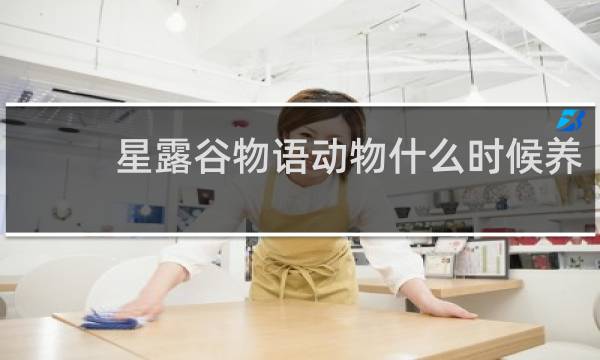 星露谷物语动物什么时候养