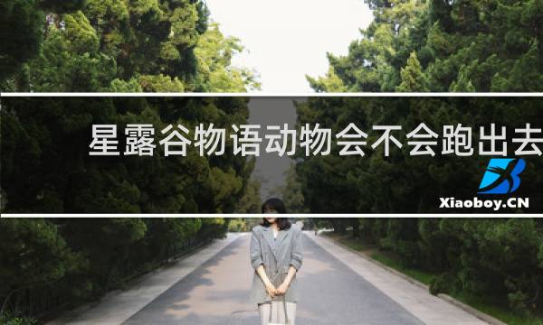 星露谷物语动物会不会跑出去